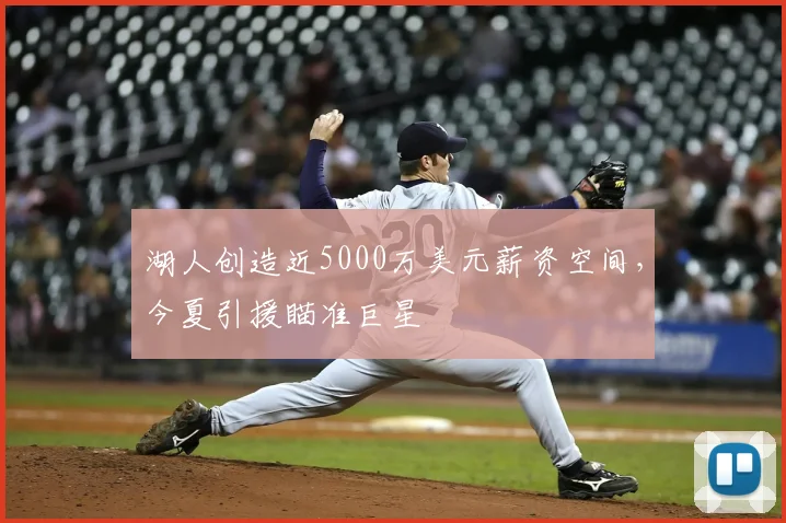 湖人创造近5000万美元薪资空间,今夏引援瞄准巨星