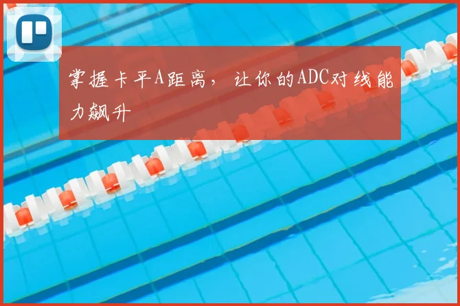 掌握卡平A距离，让你的ADC对线能力飙升