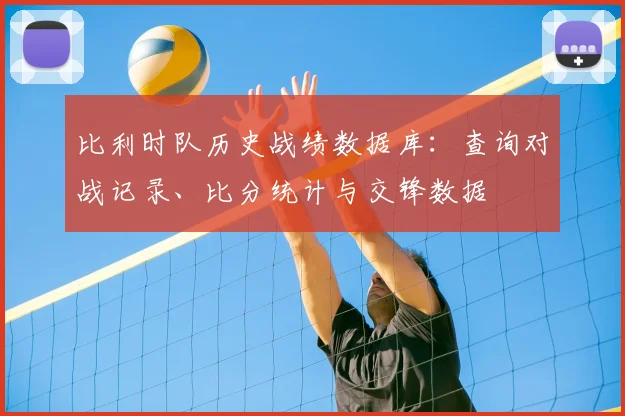 比利时队历史战绩数据库：查询对战记录、比分统计与交锋数据