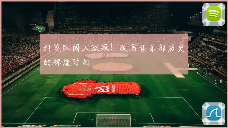 科莫队闯入欧冠！改写俱乐部历史的辉煌时刻