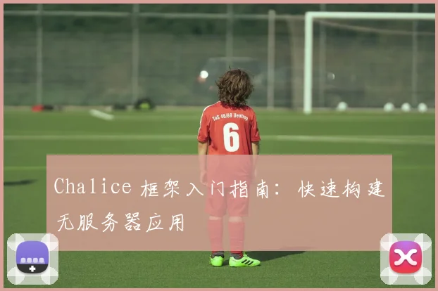 Chalice 框架入门指南：快速构建无服务器应用