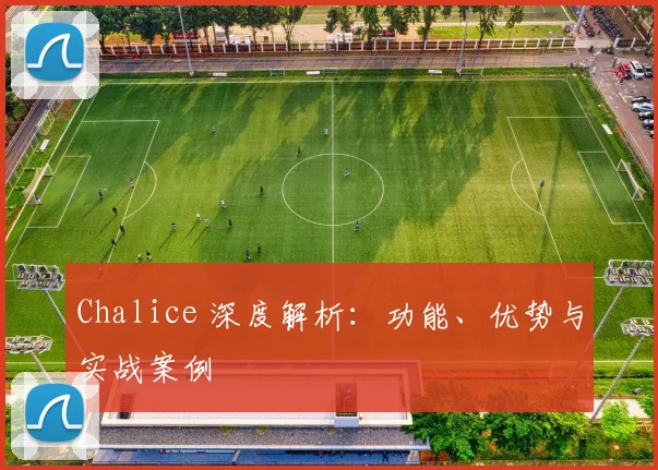 Chalice 深度解析：功能、优势与实战案例
