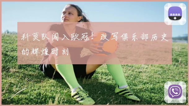 科莫队闯入欧冠！改写俱乐部历史的辉煌时刻