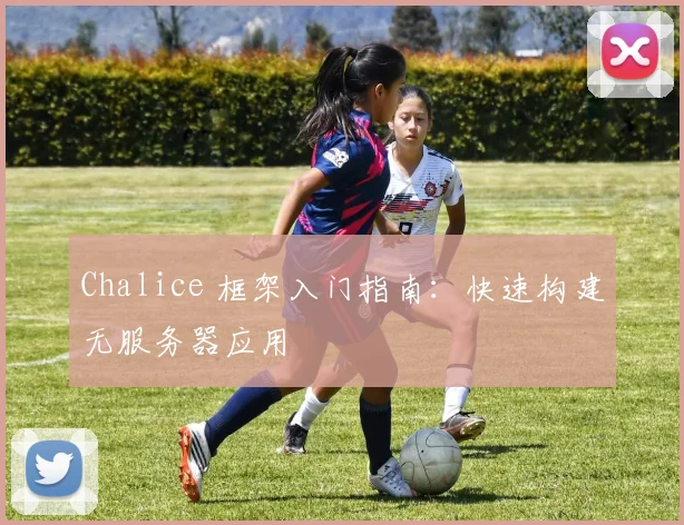 Chalice 框架入门指南:快速构建无服务器应用
