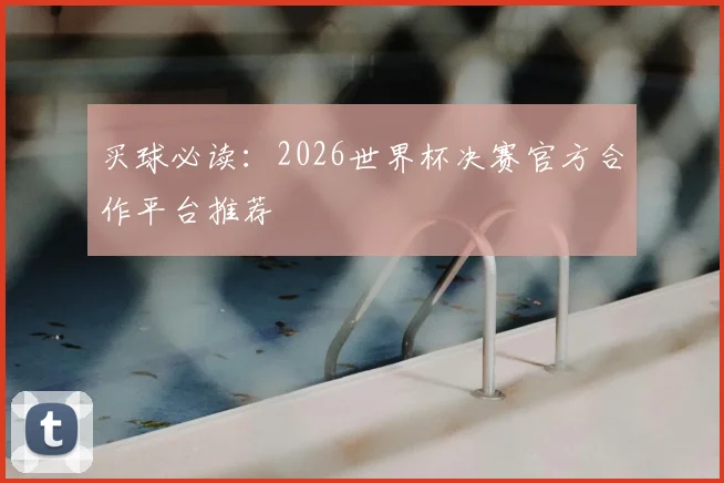 买球必读：2026世界杯决赛官方合作平台推荐
