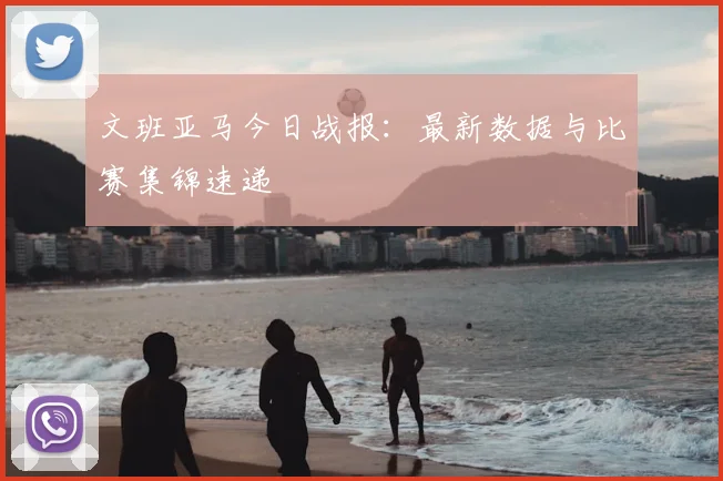 文班亚马今日战报:最新数据与比赛集锦速递