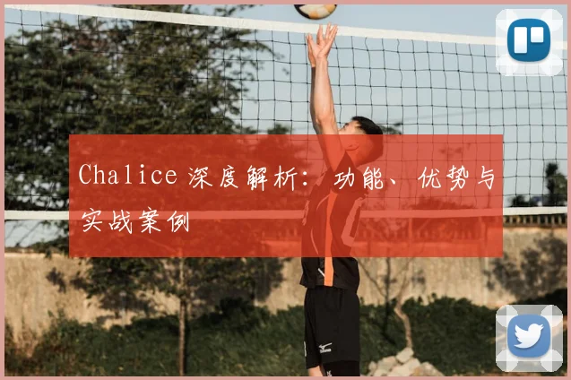 Chalice 深度解析：功能、优势与实战案例