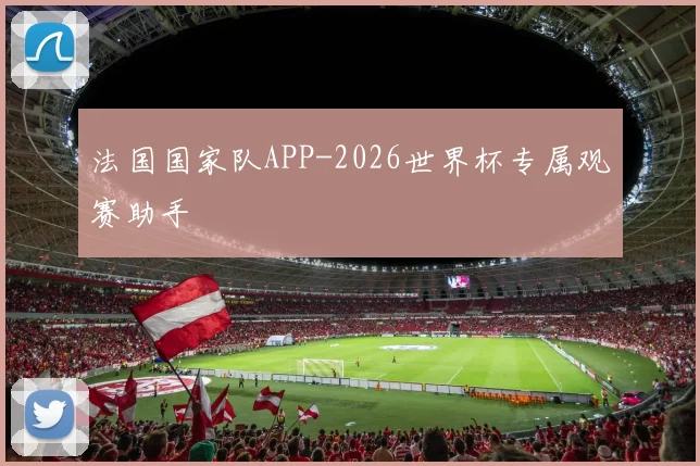 法国国家队APP-2026世界杯专属观赛助手