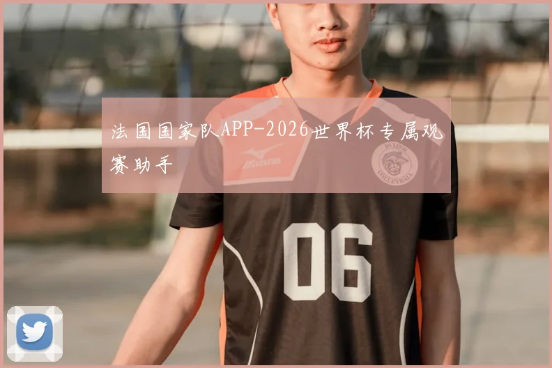 法国国家队APP-2026世界杯专属观赛助手